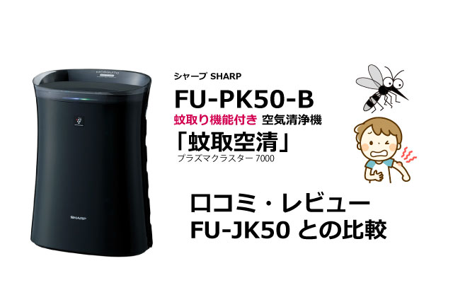 蚊取り機能搭載シャープ空気清浄機 FU-PK50新発売 口コミ・レビュー 